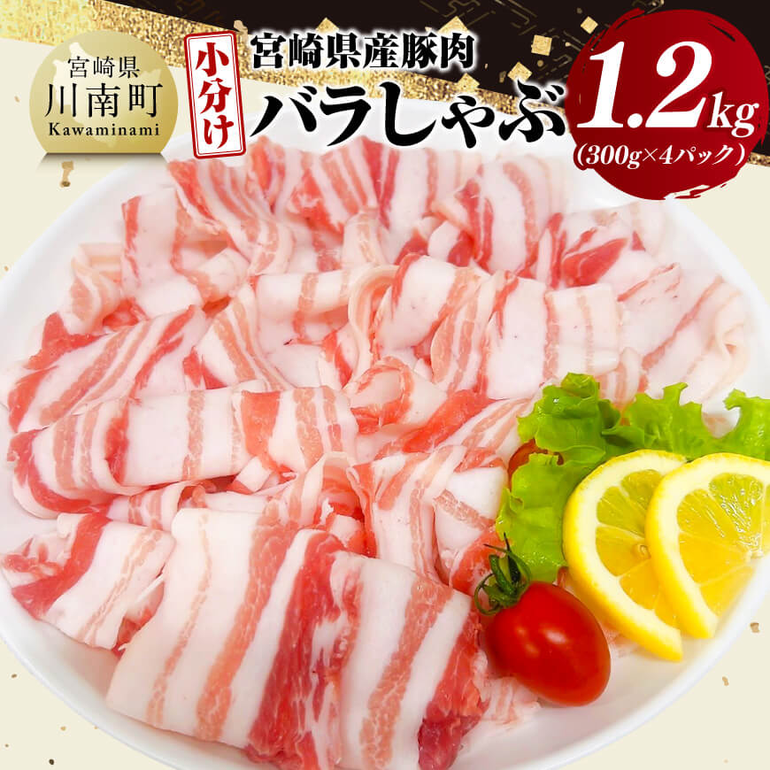 【ふるさと納税】※レビューキャンペーン※【小分け】宮崎県産豚肉バラしゃぶ1.2kg - 豚肉 豚 肉 宮崎県産 しゃぶしゃぶ 小分け パック 送料無料 C11618