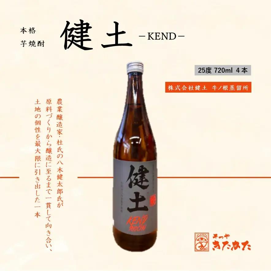 B2-3343／本格芋焼酎 健土 25度（720ml×4本）