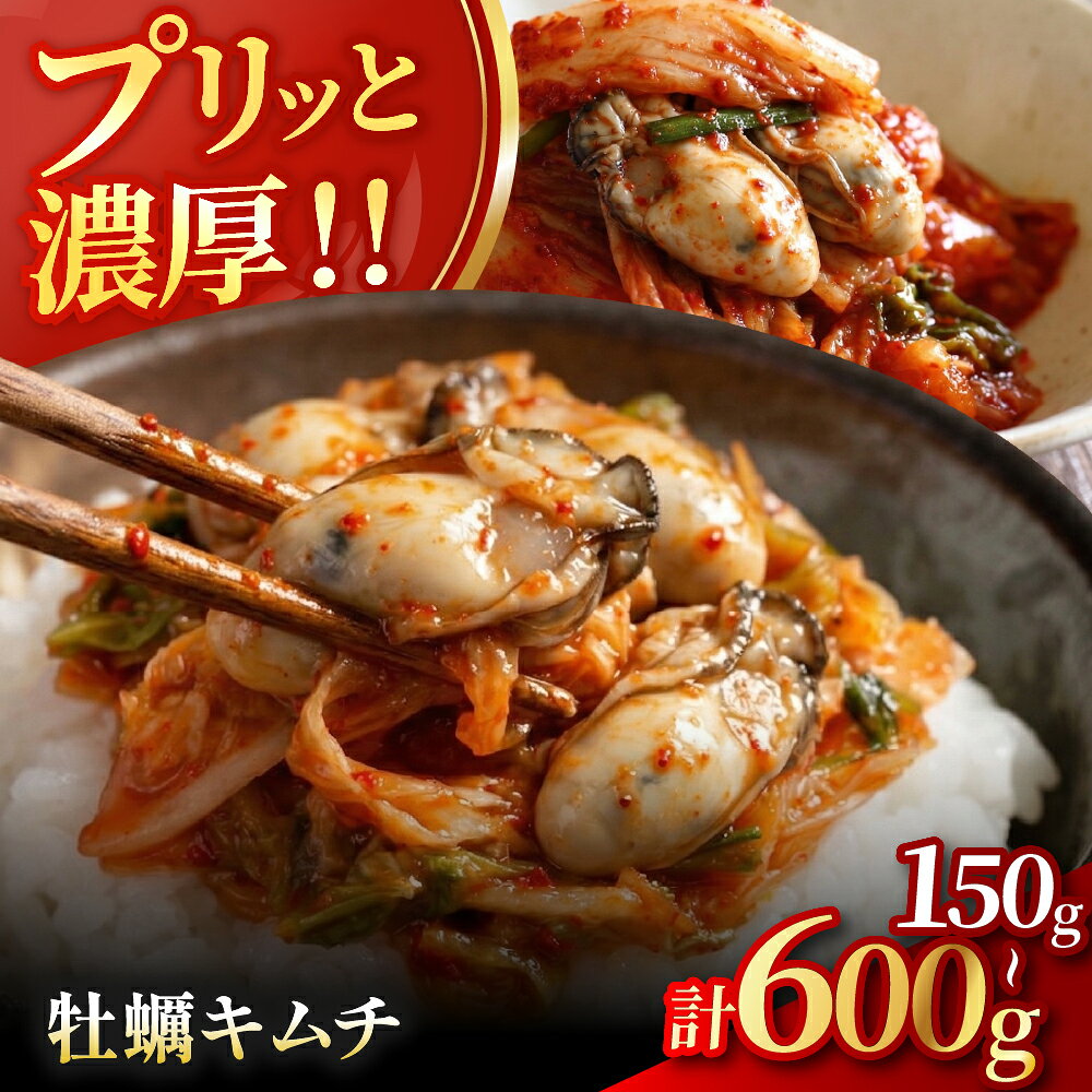 【ふるさと納税】【数量限定】 牡蠣キムチ 選べる 内容量 150g×1個 / 150g×2個 / 150g×4個 | 牡蠣 キムチ 海鮮キムチ 魚介 海のミルク おつまみ 佃煮 ご飯のお供 惣菜 旨辛 ピリ辛 おかず 簡単おかず 常備菜 発酵食品 大分県 中津市 送料無料