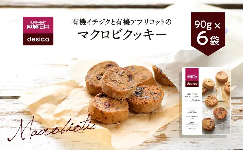 クッキー成城石井desica 有機イチジク アプリコットクッキー【90g×6個】