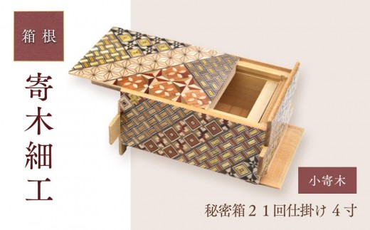 秘密箱２１回仕掛け ４寸 小寄木 | 工芸品 装飾品 民芸品 木工品 寄木細工 クラフト 木製 オリジナル デザイン 手作り 箱 木箱 秘密箱 人気 おすすめ 伝統 ギフト 日本製 観光 お土産 送料無料 神奈川 箱根