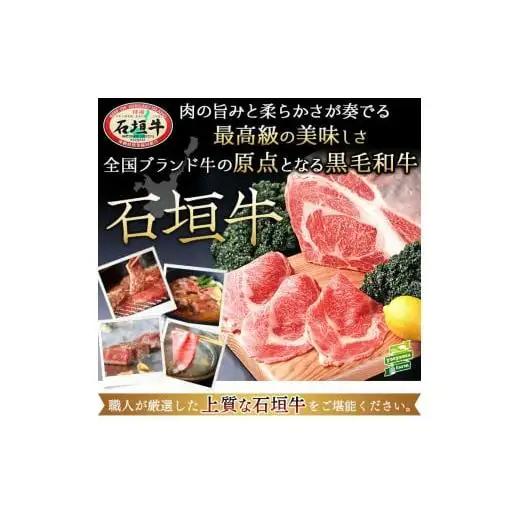 石垣牛 特選 肩ロース 焼肉 400g  　E-44