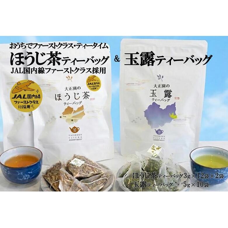 おうちでファーストクラス・ティータイム（JAL国内線ファーストクラス採用ほうじ茶2個と玉露ティーバッグセット）〈 玉露 お茶 緑茶 茶 ほうじ茶 ティーバッグ セット 飲料 〉