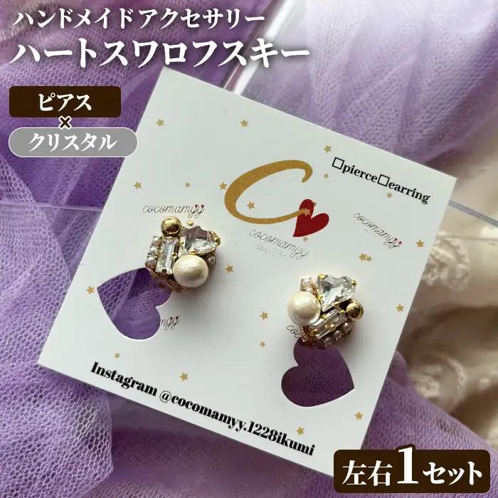 ＜ピアス・クリスタル＞ハートフープ(左右1セット) ハンドメイド イヤーアクセサリー 耳飾り おしゃれ 大人かわいい 上品 華奢 ファッション プレゼント 【cocomamyy】akn108-18