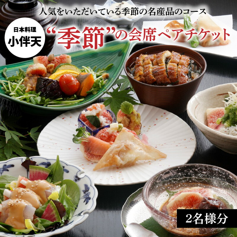 【ふるさと納税】食事券 ペアチケット 2名様分 季節の会席 創業大正九年 日本料理 小伴天 鯛めし会席 いちじく会席 炭火焼鰻 旬の野菜 食材 季節の名産品 コース 新鮮 食品 食べ物 送料無料 愛知県 碧南市