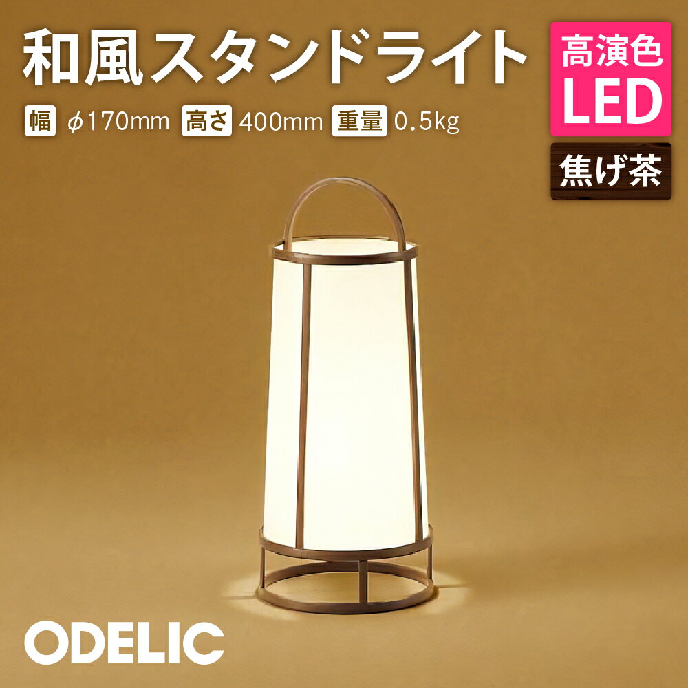 【ふるさと納税】オーデリック 和風スタンド OT021066LR O-0220