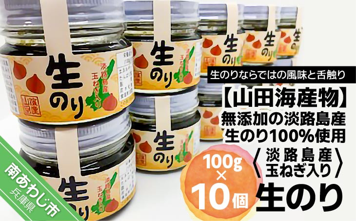 
生のり淡路島産玉ねぎ入り（無添加の淡路島産生のリ100％使用）　10個入り
