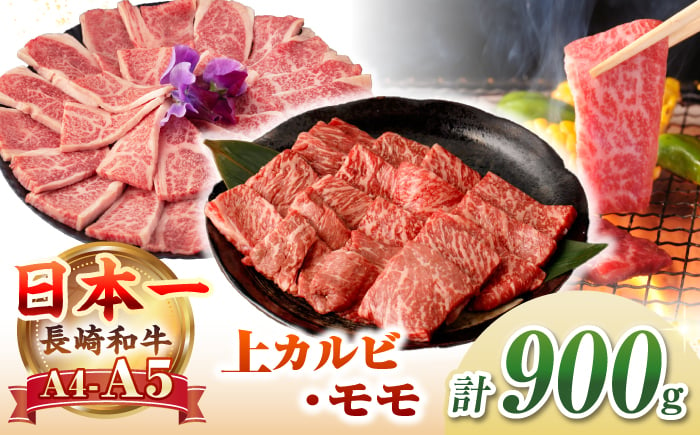 
【A4〜A5ランク】長崎和牛 焼肉用 モモ・上カルビ 総計900g《壱岐市》【野中精肉店】 牛 牛肉 和牛 赤身 焼肉 焼き肉 カルビ BBQ バーベキュー 食べ比べ ギフト 贈答用 冷凍配送 A4 A5 [JGC011]
