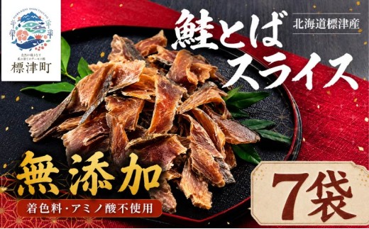 北海道産 鮭とば スライス 7袋 (280g) 無添加 無着色 国産 おつまみ ジャーキー 天然 人気 おすすめ 酒 お酒 つまみ 肴 おやつ 晩酌 珍味 さけとば サケトバ 鮭トバ トバ とば 鮭と場 鮭 さけ サケ 秋鮭 秋鮭オス 素材 素材の味 安心 本場 サーモン 干物 海鮮 魚介 魚 魚貝類 北海道 標津町