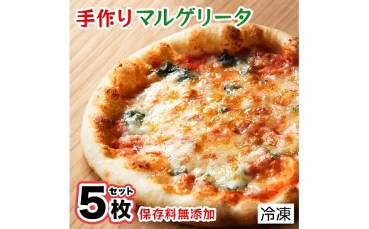 手作り本格ピザマルゲリータ5枚セット