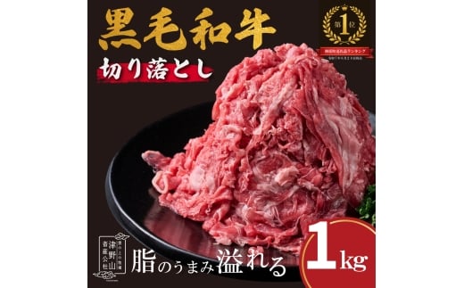 低温でも脂身がとろけるゆすはら牛切り落とし 1kg　牛肉 和牛 黒毛 こま切れ オレイン酸 高知県産