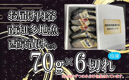 地魚 漬け魚 3種 詰め合わせ ( 約70g × 2切れ ずつ ) セット サワラ タイ ブリ 魚介 海鮮 新鮮 漬物 鰆 鯛 鰤 海鮮
