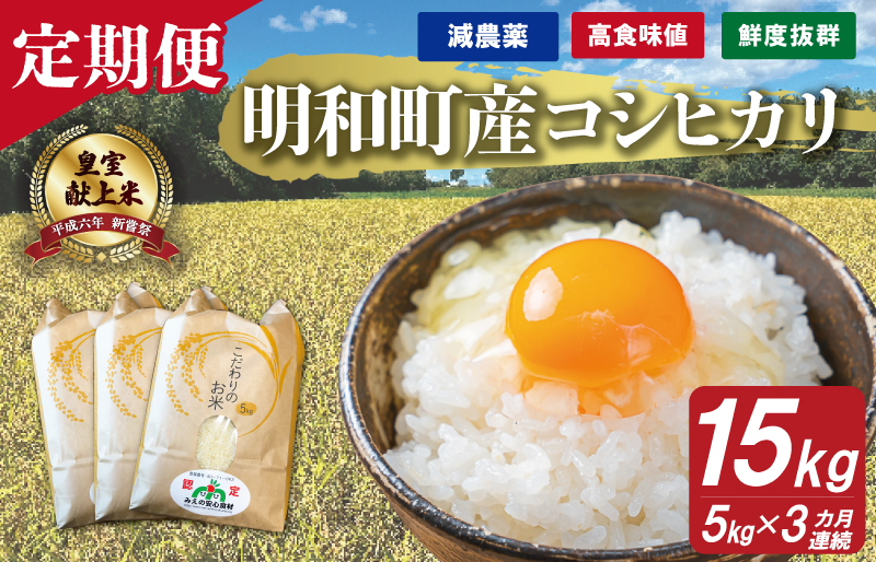 三重県産 山本農産のお米（コシヒカリ）の定期便 5kg×3回 yn5