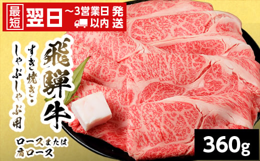 
                  【発送時期が選べる】 飛騨牛 ロースまたはカタロース 360g 岐阜県産 すき焼き しゃぶしゃぶ 鍋 黒毛和牛 肩ロース ロース カタロース スライス 霜降り 牛肉 牛 国産 お取り寄せ ごちそう 自宅用 和牛 最短発送 養老ミート
                