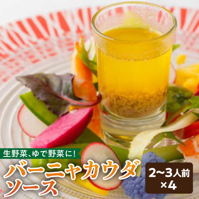 【ふるさと納税】バーニャカウダ ソース 70g（2〜3人前×4） ディップソース /フレンチキッチン プルミエ [UCF001] ソース ドレッシング バーニャカウダソース 個包装
