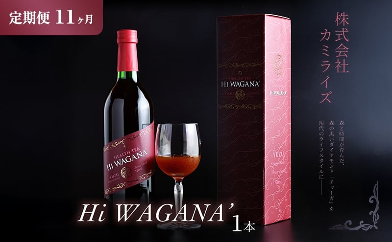 
            定期便【新感覚 ノンアルコール チャーガ飲料】Hi WAGANA’ チャーガ茶 全11回 1本×11回 | 無添加 ノンカフェイン 贈答用 ギフト 家庭用
          