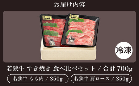 [051-c002] 黒毛和牛 「若狭牛 肩ロース & もも スライス すき焼き用」 食べ比べセット！ 計700g 【和牛 国産 牛肉 赤身 すきやき 冷凍 お取り寄せ グルメ】