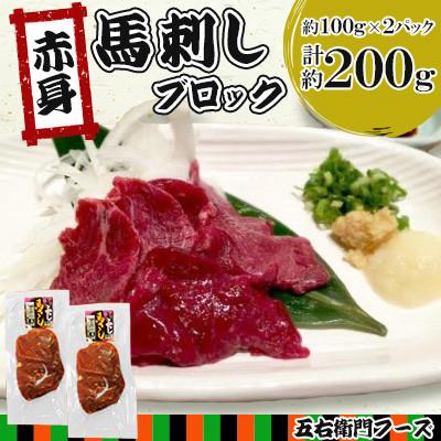 ふるさと納税 人吉市 赤身 馬刺し ブロック 約200g(約100g×2パック)(人吉市)