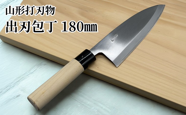 
山形打刃物 出刃包丁 刃渡り 180mm FY23-695
