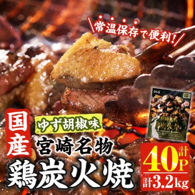ふるさと納税 門川町 宮崎名物 国産 鶏炭火焼き ゆず胡椒味(80g×40P)(門川町)