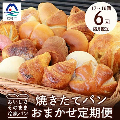 【2ヵ月毎定期便】森のパン おまかせ 焼き立てパン 詰め合わせ【17～18個】全6回FF-6001 【配送不可地域：離島】【4007506】