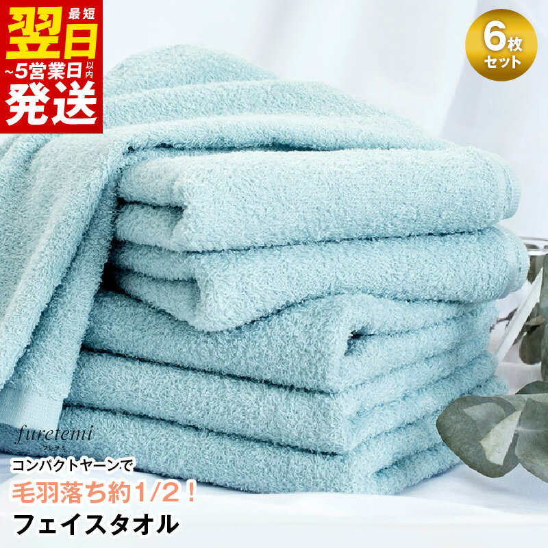 【ふるさと納税】＼最短翌日〜5営業日以内発送／ タオル フェイスタオル 6枚 セット ブルー 単色 毛羽落ち軽減 綿100％ コンパクトヤーン フレテミ 泉州タオル 日本製 日用品 お取り寄せ 関西 大阪 泉佐野市 送料無料 中厚 パイル 無地 柔らかい 吸水力