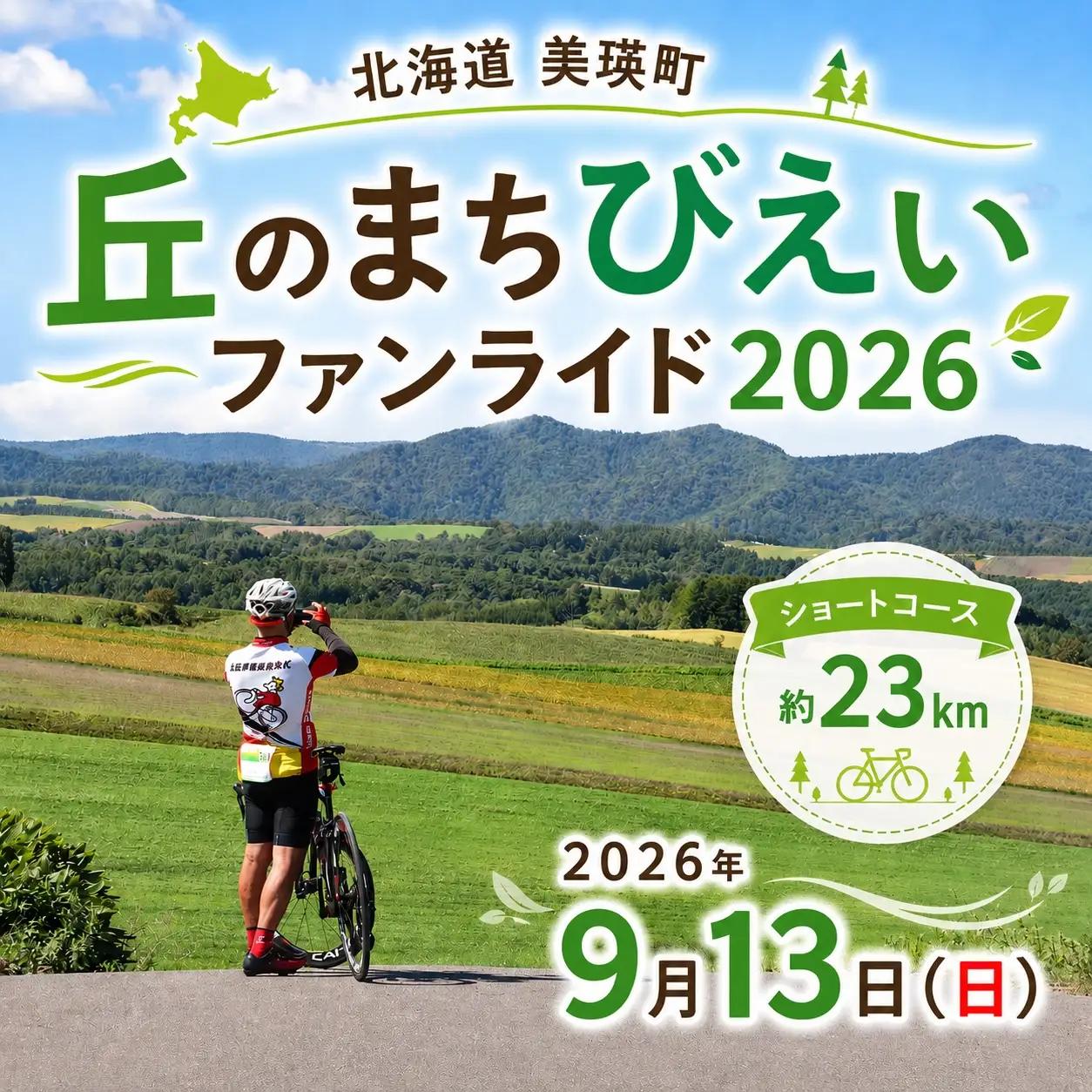 「丘のまちびえいファンライド」出走権【ショートコース 約23km】 | 北海道 スポーツ 自転車 バイク スポーツ イベント おすすめ 宿泊 旅行 観光