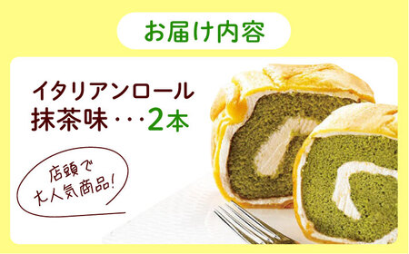 ロールケーキ イタリアンロール 抹茶2個 ロールケーキ[XCM004]