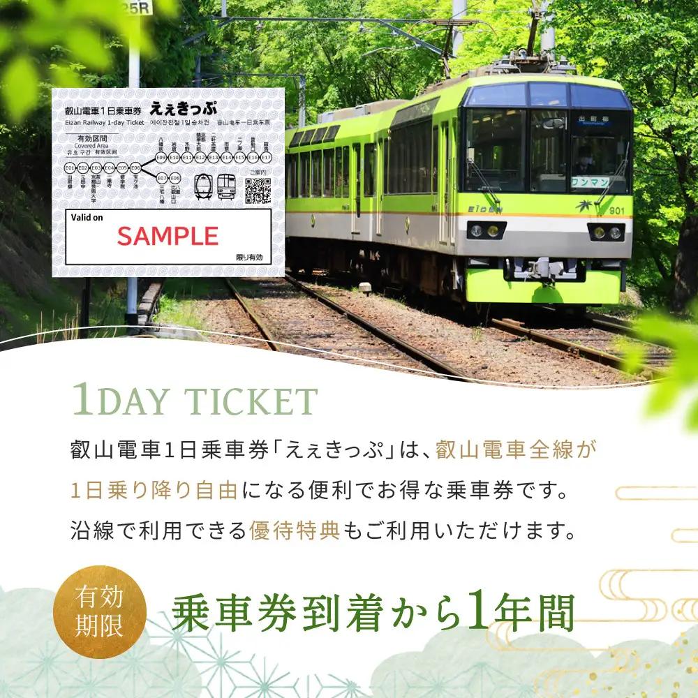 【叡山電車】叡山電車1日乗車券「えぇきっぷ」2枚セット