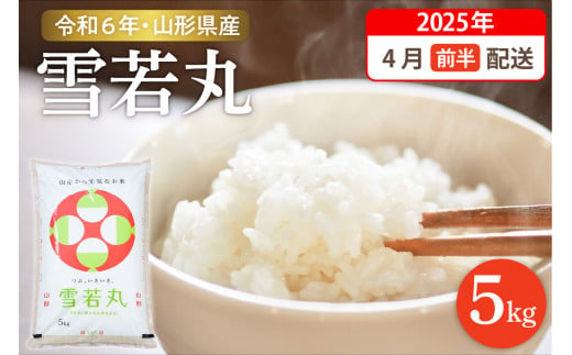 【令和6年産米 先行予約】☆2025年4月前半発送☆ 雪若丸 5kg（5kg×1袋）山形県 東根市産　hi003-118-041-1