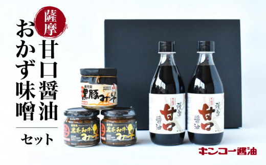 
【キンコー醤油】薩摩甘口醤油・おかず味噌セット　K055-001
