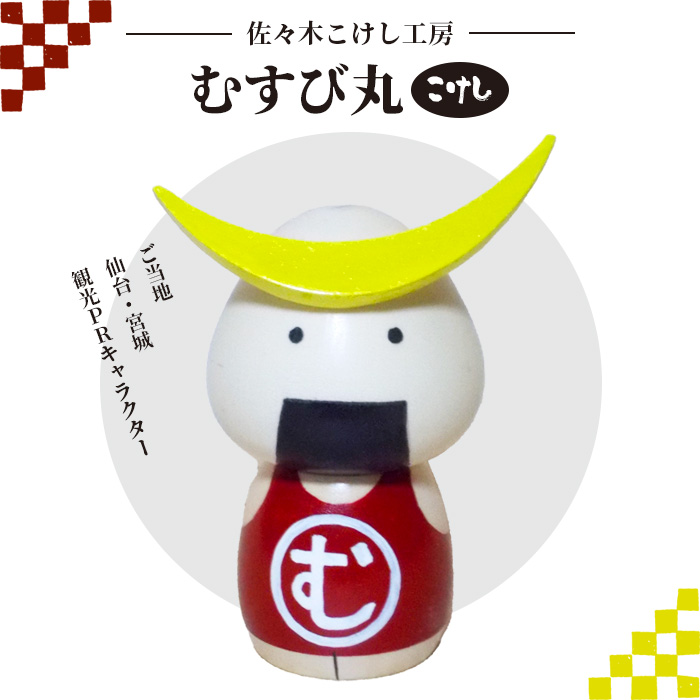 佐々木こけし工房「むすび丸」こけし【40152】