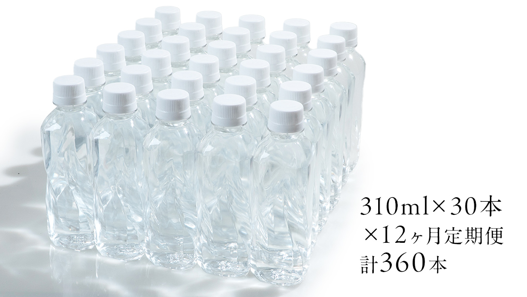 【 12か月 定期便 】Water 310ml×30本入 ミネラルウォーター ＜10月上旬頃発送開始予定＞ 12回定期便 水 飲料水 通販 定期 備蓄 ローリングストック 備蓄用 ペットボトル 防災 