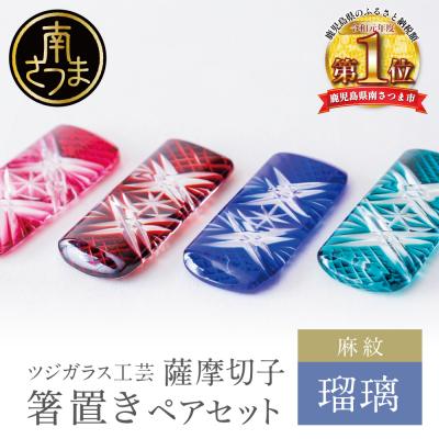 ふるさと納税 南さつま市 【薩摩切子】 箸置き(麻紋)ペアセット【瑠璃】 伝統的工芸品 鹿児島 はしおき ガラス工芸 ギフト