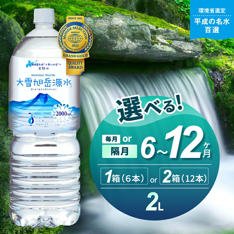 【ふるさと納税】【名水百選】【定期便】選べる本数・回数・頻度！「大雪旭岳源水」2L【株式会社 大雪水資源保全センター】