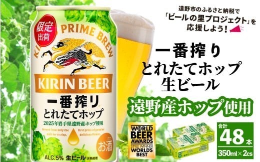 
                  キリン 一番搾り とれたてホップ 生ビール 350ml × 24本 2ケース  ＜ 遠野産ホップ 使用 ＞  限定 ビール お酒 BBQ 宅飲み 家飲み 晩酌 ギフト 缶ビール KIRIN 麒麟 きりん キリンビール 人気 ＜ ビールの里 農家 支援 応援 ＞ WBA2025 International Lager 世界一
                