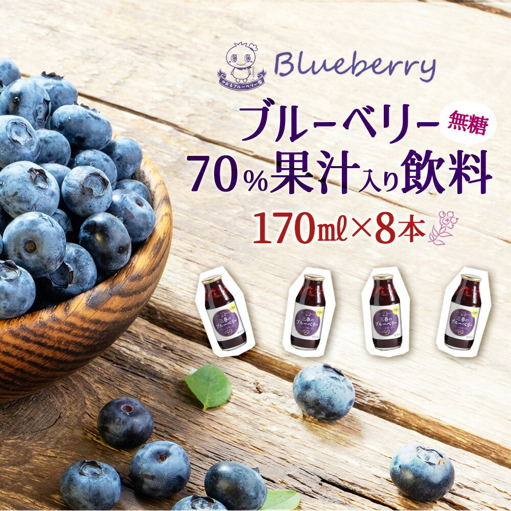 【ふるさと納税】ブルーベリー70%果汁入り飲料（無糖）170ml×8本セット　【福島県三春町　かおるブルーベリー園産使用】福島県 三春町 果物 ジュース 国産 お中元 夏 ギフト プレゼント 贈り物 贈答】【07521-0150】