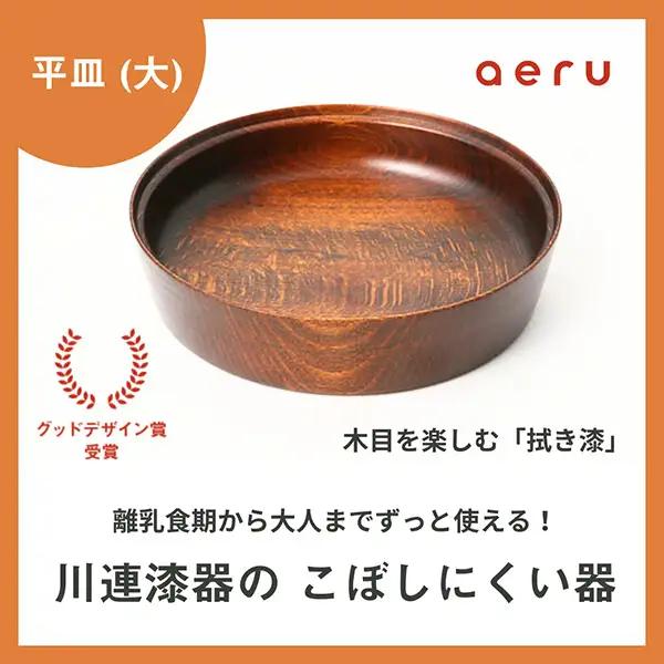 aeru 川連漆器のこぼしにくい器 平皿 拭き漆[D15603]