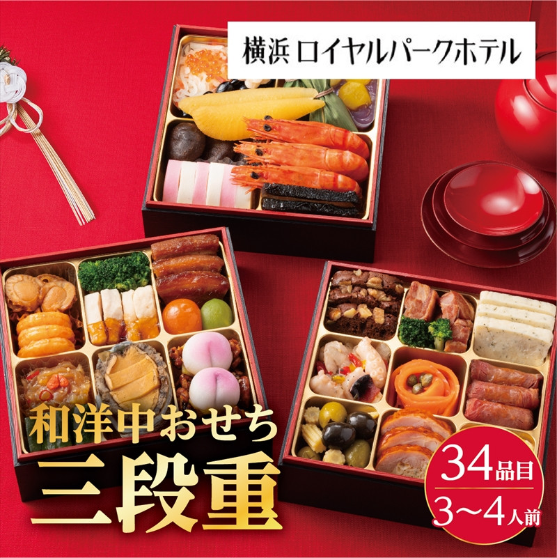 
横浜ロイヤルパークホテル　和洋中おせち三段重＜2024年12月下旬出荷＞【お正月 おせち料理 おせち 和風 洋風 中華 神奈川県 山北町 】
