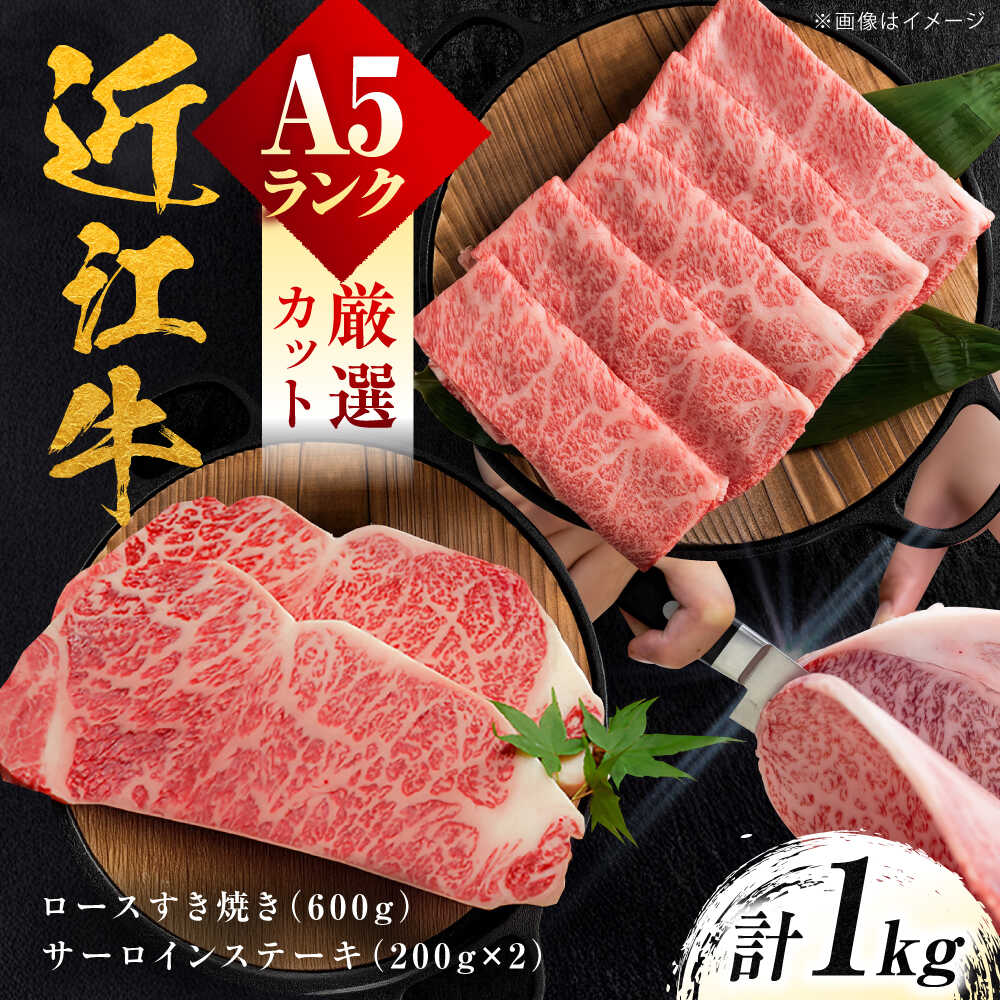 【ふるさと納税】近江牛 A5ランク ロースすき焼き用 600g ・サーロインステーキ200g×2枚 計1kg / 牛肉 和牛 国産牛 黒毛和牛 食べ比べ / 栗東市 / 元三フード株式会社[BIBH001]