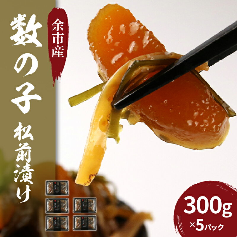 【ふるさと納税】松前漬 数の子 300g×5パック セット 菊地水産 ギフト 小分け 魚介 魚卵 海鮮 おかず おつまみ 冷凍 歯ごたえ 食感 加工品おつまみ 晩酌 魚卵 海鮮 海産物 おかず おつまみ ごはんのお供 お正月 お節 おせち料理 お取り寄せ 北海道 余市町 送料無料