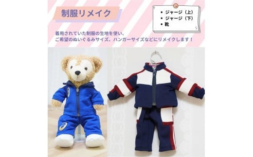 
            制服リメイク　ジャージ上下(靴付き)  KZ012
          