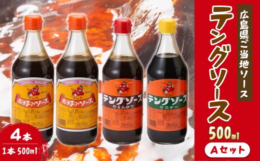 
テングソース500Aセット(お好み×2本/半とん・ウスター各1本) 中間醸造 お好み焼き 焼きそば たこ焼き とんかつ 串揚げ 調味料 天狗 ソース お好みソース 001017
