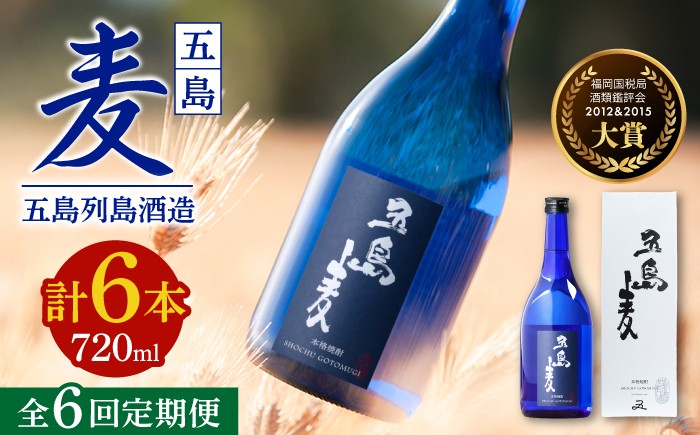 
                  【6回定期便】【麦焼酎】五島麦25度 720ml（化粧箱）五島市/五島列島酒造[PAH019] お酒 焼酎 酒 アルコール セット 
                