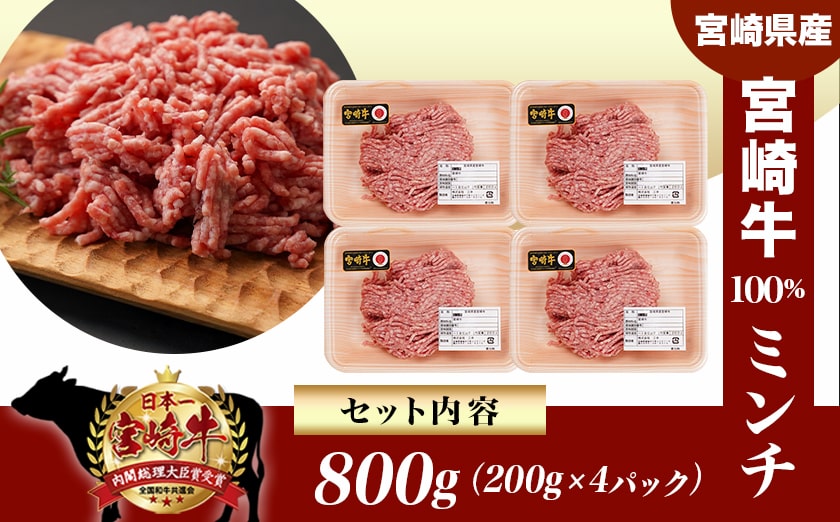 宮崎牛100％ミンチ800g_MJ-8933
