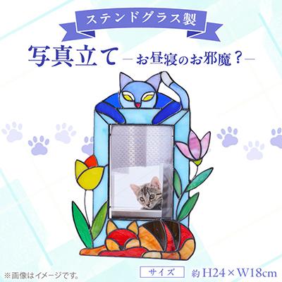ふるさと納税 東村山市 ステンドグラスの写真立て　お昼寝のお邪魔?