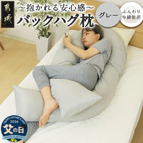 【父の日】【グレー】「バックハグ枕」抱き枕・U字枕～抱かれる安心感 ～≪6月18日～21日お届け≫_14-J202-gr-FG