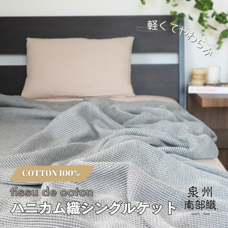 【スピード発送】“熟睡を追求した”泉州南部織/ハニカム織 シングルケット（チャコールグレー） G2018