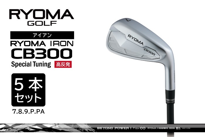 
                  リョーマアイアン 「RYOMA CB300 Special Tuning IRON」5本セット BEYONDシャフト リョーマ GOLF ゴルフクラブ
                