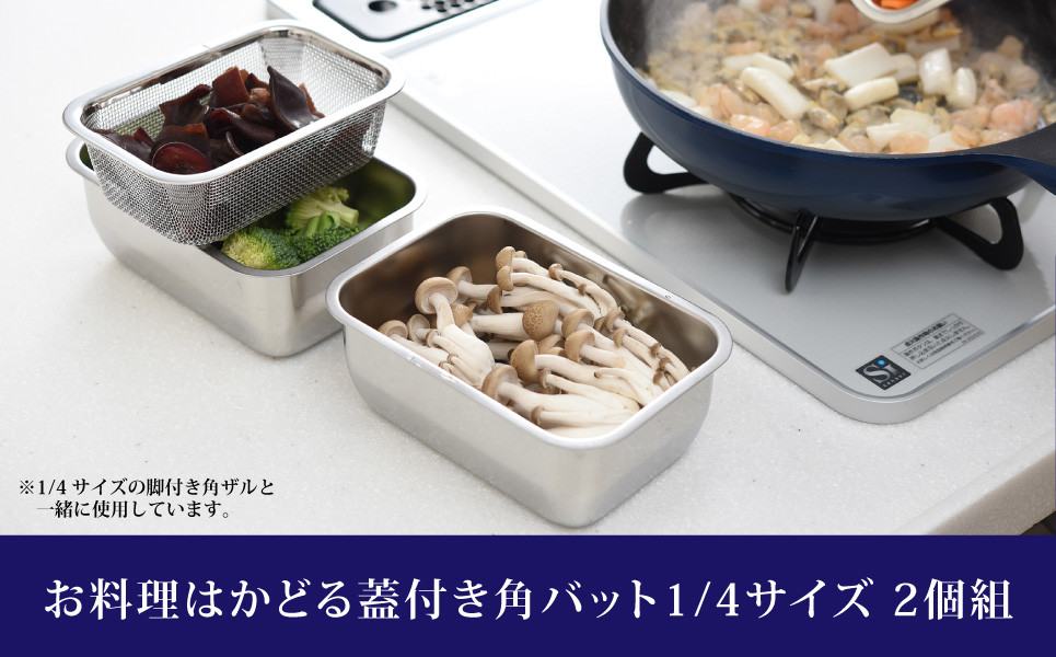 
            お料理はかどる 蓋付き角バット1/4サイズ 2個セット （ステンレスバット）キッチングッズ 調理器具 キッチン用品 ステンレス製 燕三条製 キッチングッズ 新生活 一人暮らし 10000円以下 1万円以下 【010S082】
          